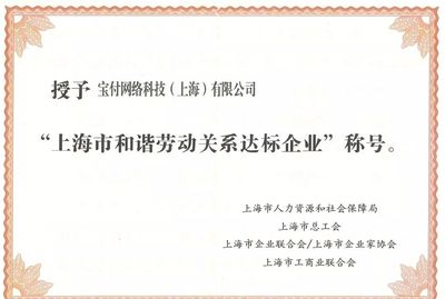 漫道金服及寶付榮膺“上海市和諧勞動關(guān)系達(dá)標(biāo)企業(yè)”，以卓越管理驅(qū)動金融科技發(fā)展