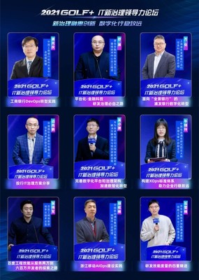2021 IT新治理領導力論壇成功舉辦 上海網絡與信息安全軟件開發迎來新機遇