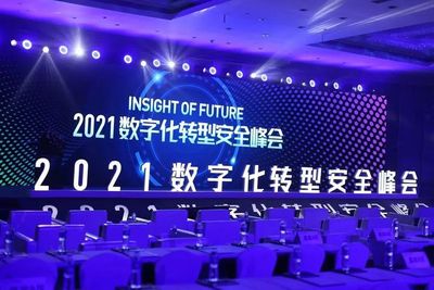 匯聚群英論道安全新范式——記2021 IOF數字化轉型安全峰會