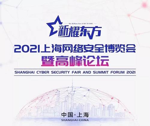 閃耀東方丨閃捷信息邀您共赴2021上海網絡安全博覽會 技術創新引領未來